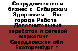 Сотрудничество и бизнес с “Сибирским Здоровьем“ - Все города Работа » Дополнительный заработок и сетевой маркетинг   . Свердловская обл.,Екатеринбург г.